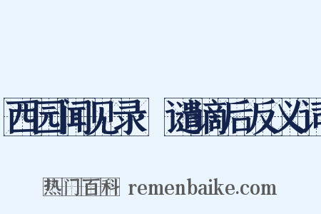 西园闻见录·谴谪后反义词是什么意思的图片